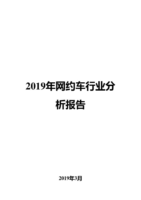 2019年网约车行业分析报告