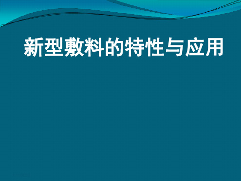 伤口敷料的特性与应用