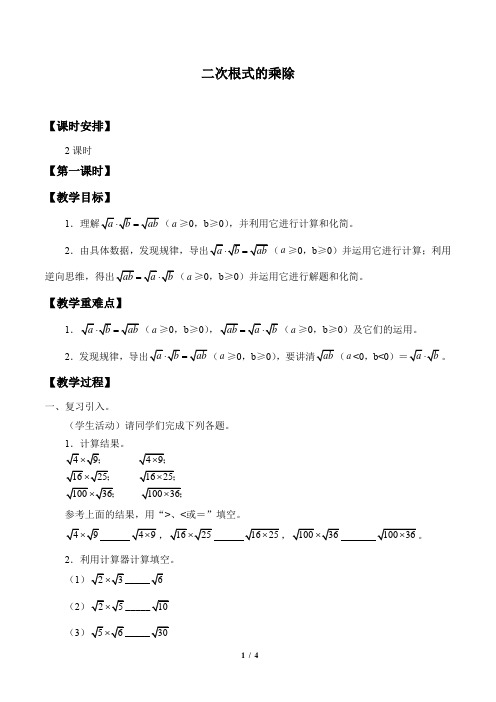 二次根式的乘除 初中八年级下册数学教案教学设计课后反思 人教版