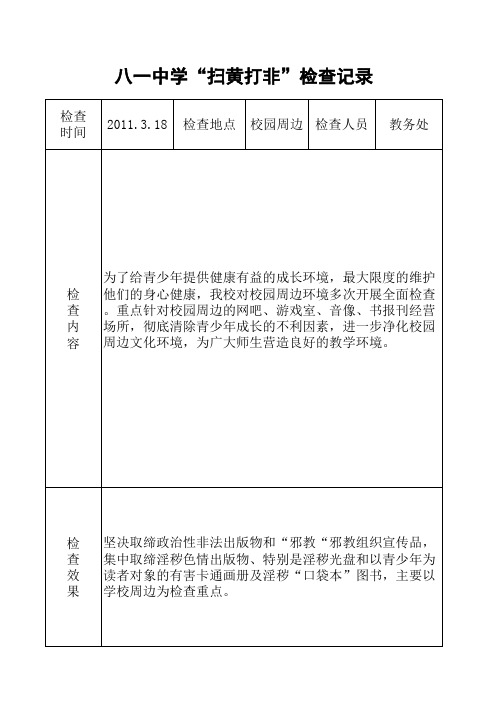 八一中学“扫黄打非”检查记录(2011年)