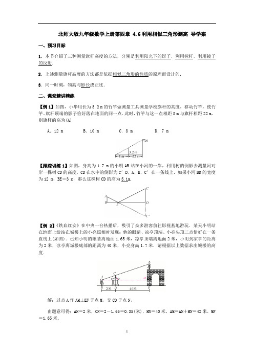 北师大版九年级数学上册4.6：利用相似三角形测高 导学案(含答案)