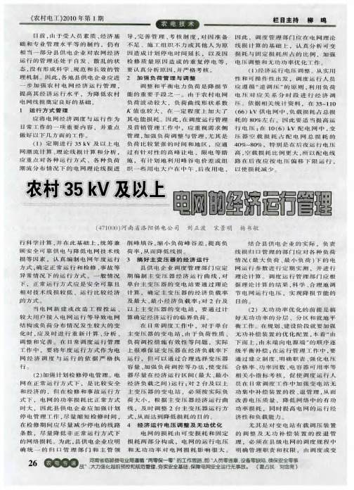 农村35kV及以上电网的经济运行管理