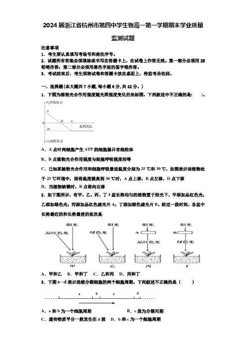 2024届浙江省杭州市第四中学生物高一第一学期期末学业质量监测试题含解析