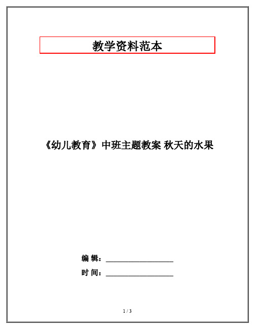 《幼儿教育》中班主题教案 秋天的水果