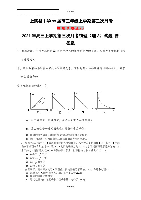 2021年高三上学期第三次月考物理(理A)试题 含答案