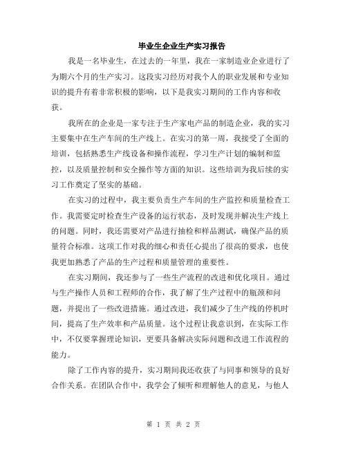 毕业生企业生产实习报告