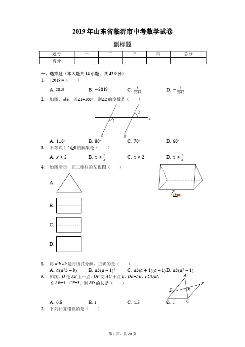 2019年山东省临沂市中考数学试卷(答案解析版)