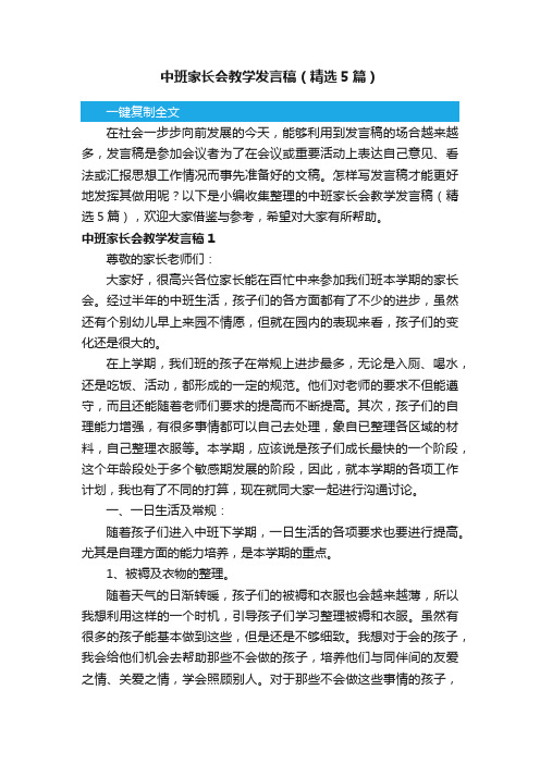 中班家长会教学发言稿（精选5篇）