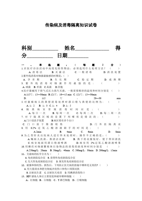 传染病及消毒隔离知识试卷