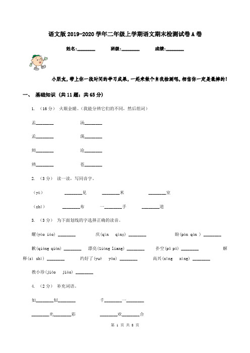 语文版2019-2020学年二年级上学期语文期末检测试卷A卷