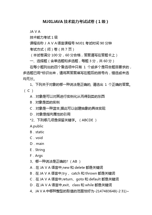 MJ01JAVA技术能力考试试卷（1级）