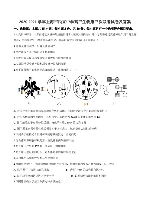 2020-2021学年上海市民立中学高三生物第三次联考试卷及答案