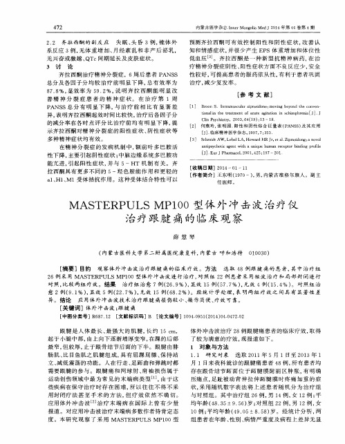 MASTERPULS MP100型体外冲击波治疗仪治疗跟腱痛的临床观察