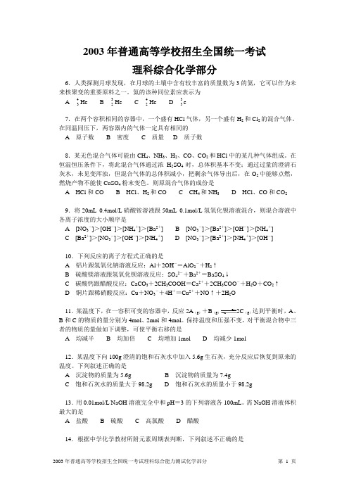 2003年普通高等学校招生全国统一考试  理科综合化学部分