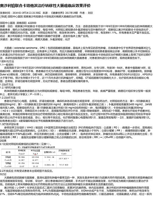 奥沙利铂联合卡培他滨治疗转移性大肠癌临床效果评价