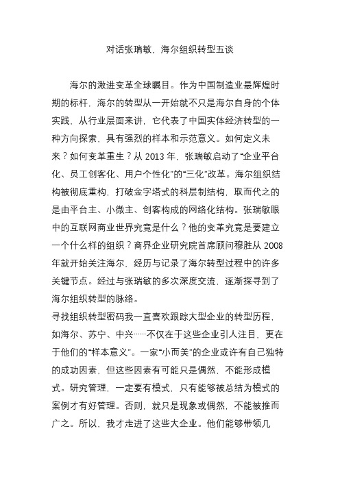 对话张瑞敏海尔组织转型五谈