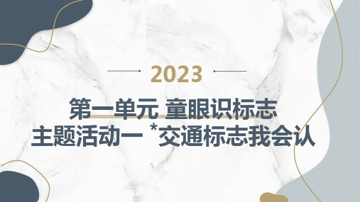 内蒙古版小学二年级上册综合实践活动第一单元 童眼识标志 主题活动一 交通标志我会认