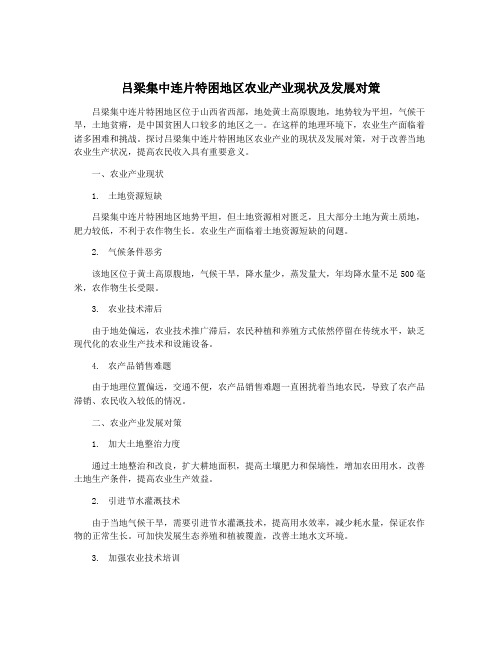 吕梁集中连片特困地区农业产业现状及发展对策