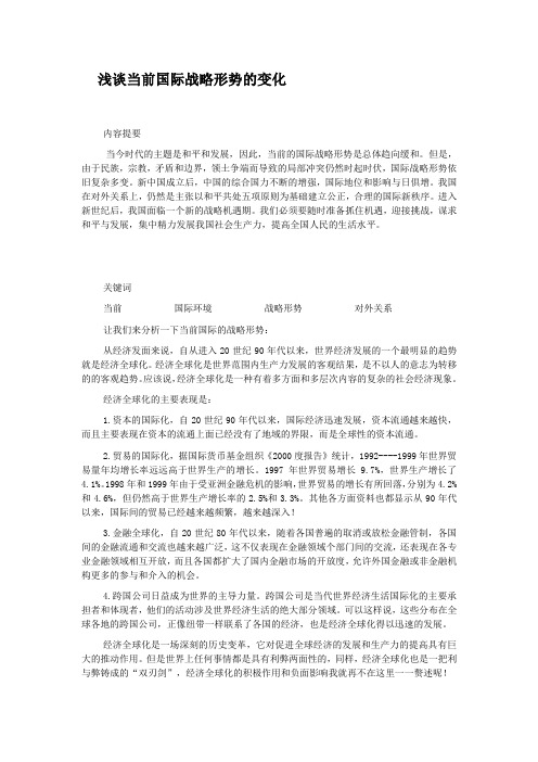 当前国际战略形势与中国的对外关系