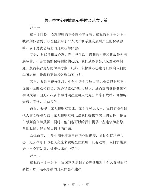 关于中学心理健康心得体会范文5篇