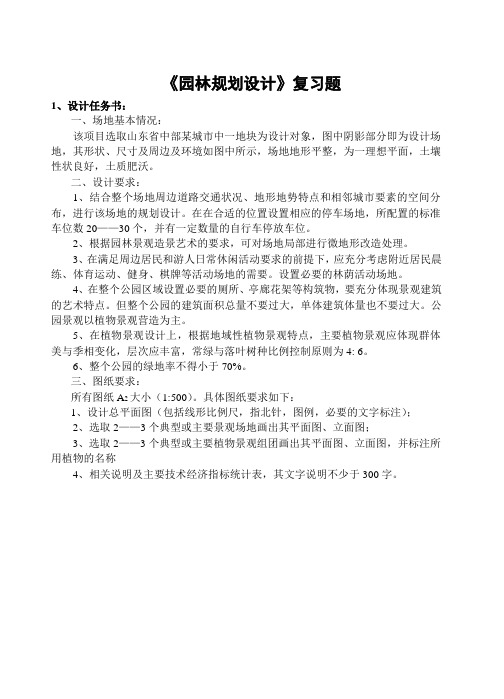 园林规划设计习题及参考答案