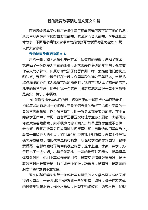 我的教育故事活动征文范文5篇