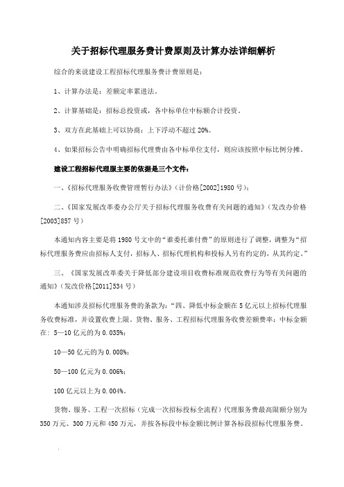 关于招标代理服务费计费原则及计算办法详细解析