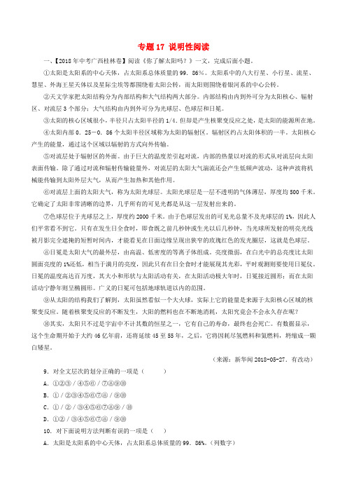 2018年中考语文试题分项版解析汇编:(第03期)专题17 说明性阅读