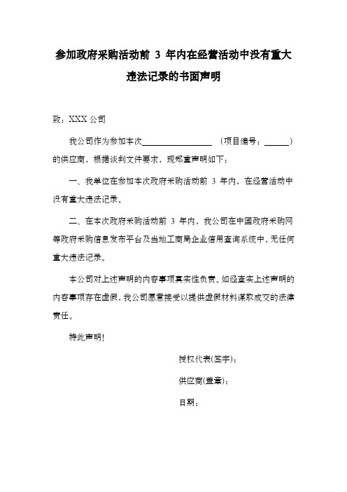 参加政府采购活动前 3 年内在经营活动中没有重大违法记录的书面声明