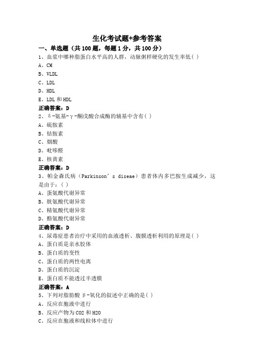 生化考试题+参考答案