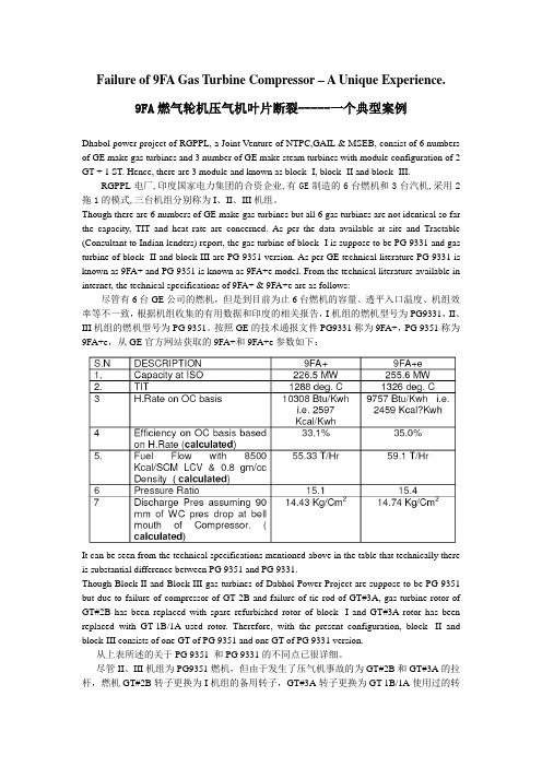 9FA燃气轮机压气机叶片断裂典型案例