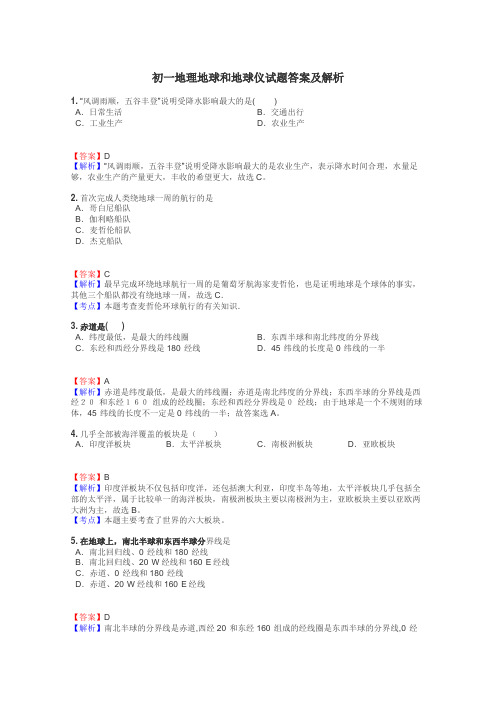 初一地理地球和地球仪试题答案及解析
