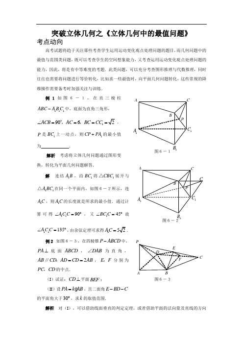 专题突破立体几何之《立体几何中的最值问题》doc