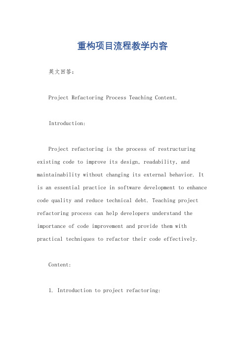 重构项目流程教学内容