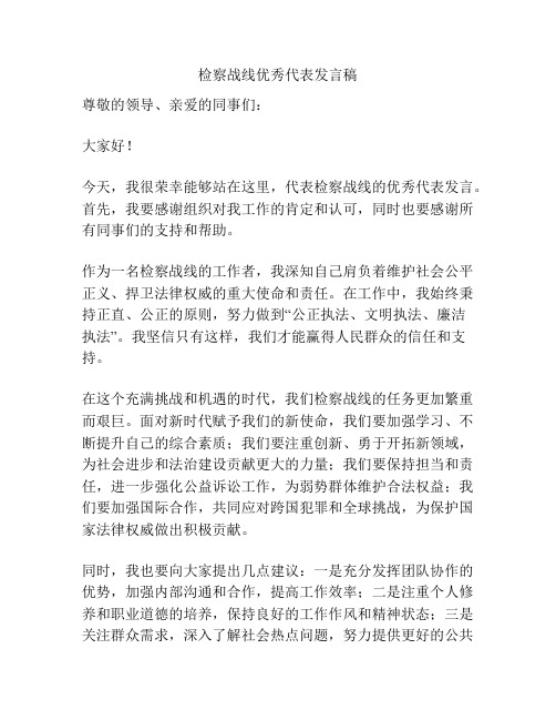 检察战线优秀代表发言稿