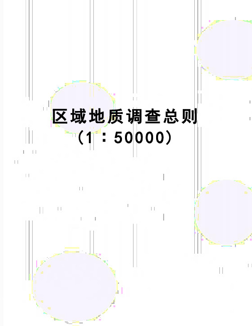 【精品】区域地质调查总则(1∶50000)