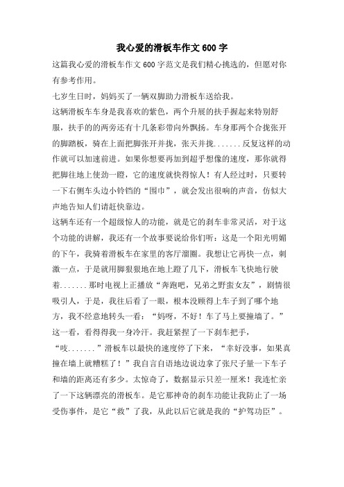 我心爱的滑板车作文600字