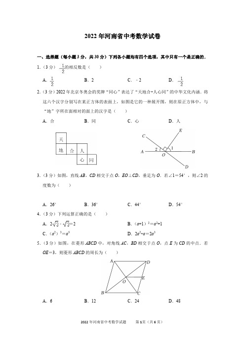 2022年河南省中考数学试卷及答案解析