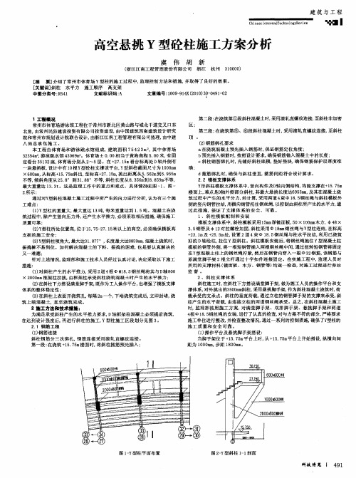 高空悬挑Y型砼柱施工方案分析