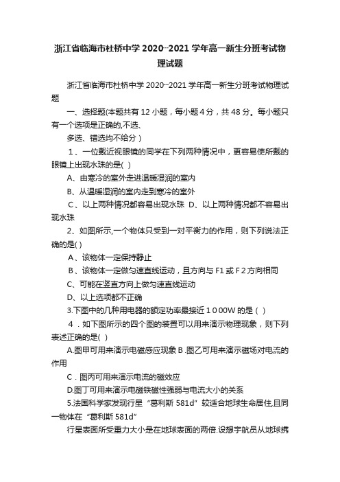 浙江省临海市杜桥中学2020┄2021学年高一新生分班考试物理试题