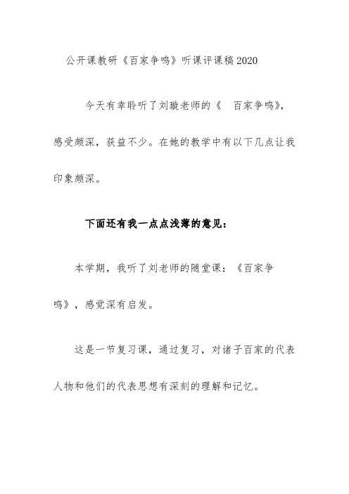 公开课教研《百家争鸣》听课评课稿2020