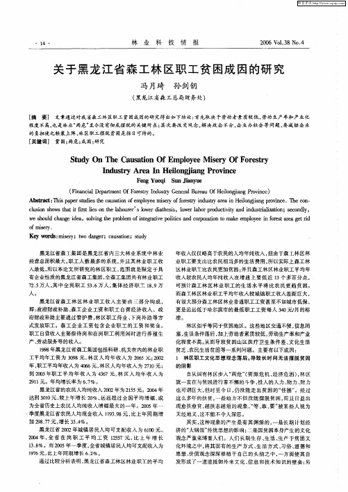 关于黑龙江省森工林区职工贫困成因的研究