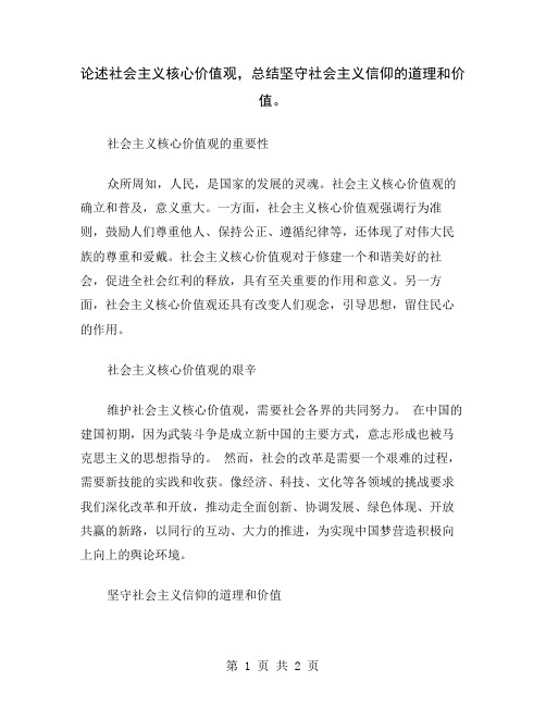 论述社会主义核心价值观,总结坚守社会主义信仰的道理和价值