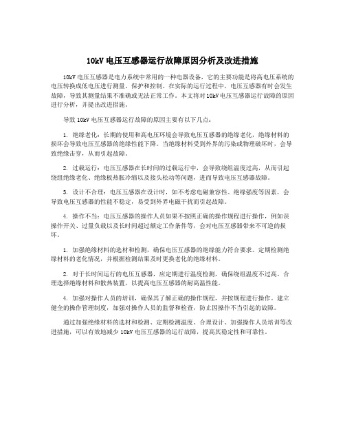 10kV电压互感器运行故障原因分析及改进措施