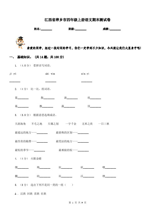 江西省萍乡市四年级上册语文期末测试卷