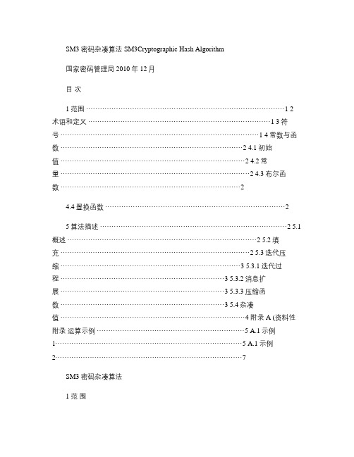 SM3密码杂凑算法概要