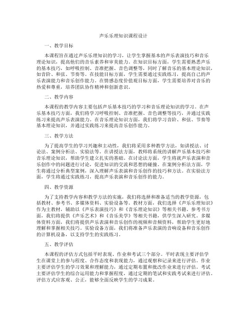 声乐乐理知识课程设计