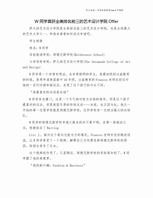 W同学喜获全美排名前三的艺术设计学院Offer.doc