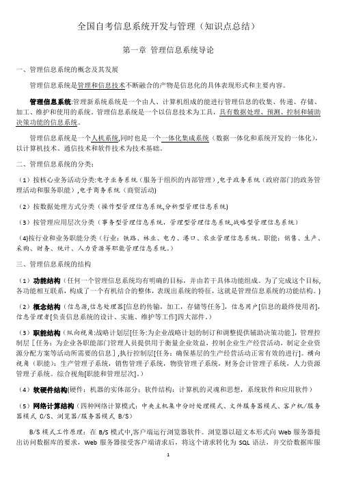 全国自考信息系统开发与管理知识点总结