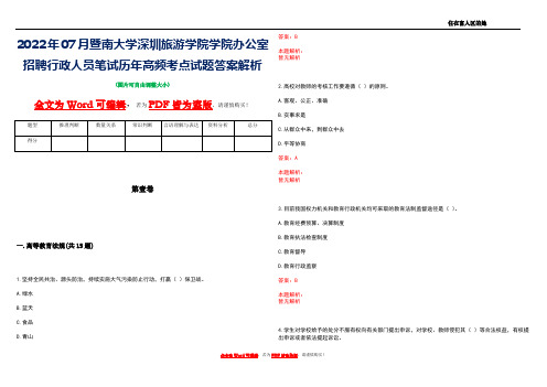 2022年07月暨南大学深圳旅游学院学院办公室招聘行政人员笔试历年高频考点试题答案解析